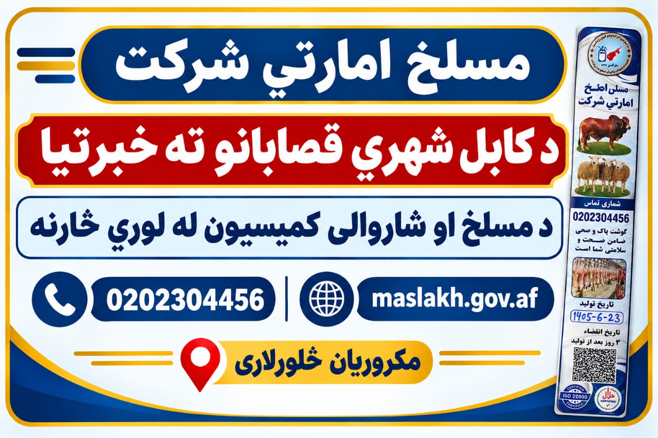 د کابل ښاریانو او قصابانو لپاره خبرتیا!